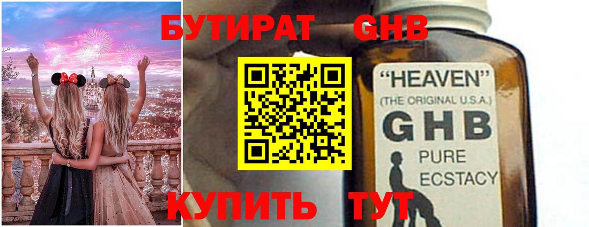 Бутират Butirat Южно-Сахалинск